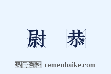 尉遲恭是什么意思的图片